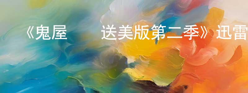 陳婉露的動漫綜藝大全,《鬼屋歡樂送美版第二季》迅雷下載/在線觀看-都市情感-美劇天堂